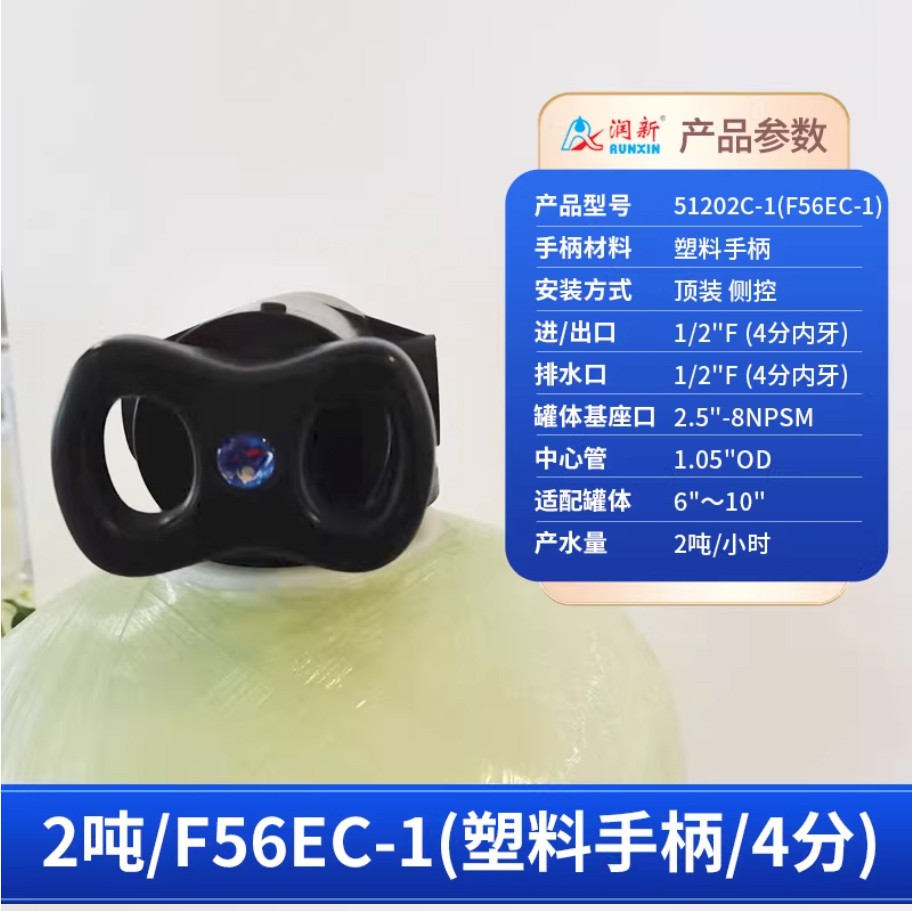 南靖润新手动过滤阀2吨51202C-1塑料手柄4分内牙顶装侧控
